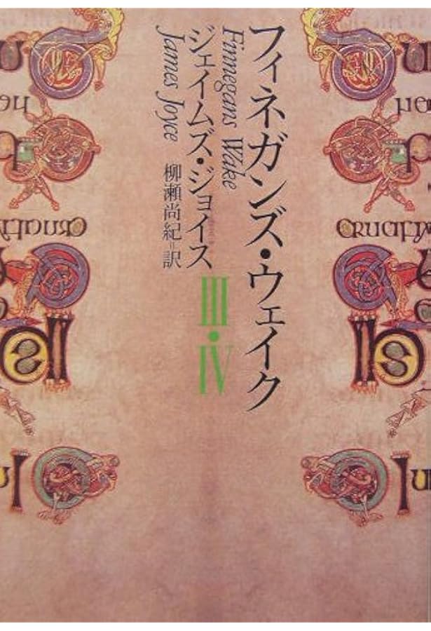 フィネガンズ・ウェイク 1 | ジェイムズ・ジョイス, 柳瀬 尚紀 |本