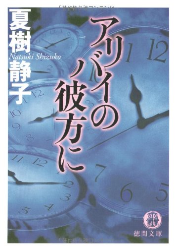 夏樹静子:アリバイの彼方に (徳間文庫)