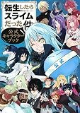 転生したらスライムだった件 公式キャラクターブック (KCデラックス)
