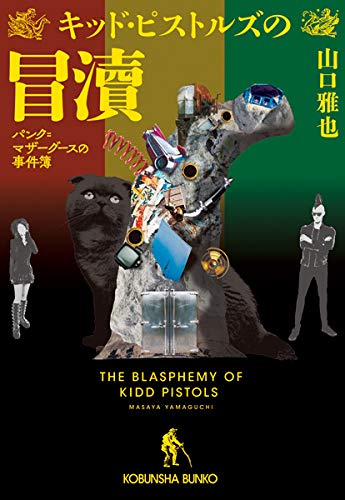 山口雅也:キッド・ピストルズの冒瀆 パンク=マザーグースの事件簿 (光文社文庫)