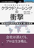 クラウドソーシングの衝撃