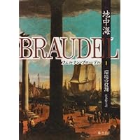 普及版〉 地中海 I 〔環境の役割〕 (〈普及版〉 地中海(全5分冊