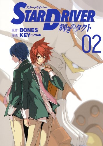 『STAR DRIVER 輝きのタクト』2巻