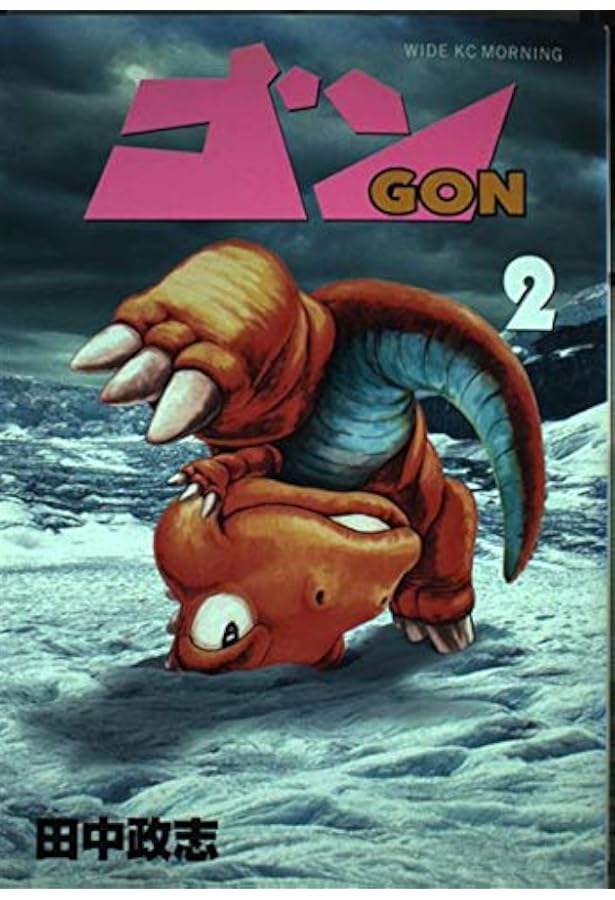 Amazon.co.jp: ゴン 1 (ワイドKCモーニング 129) : 田中 政志