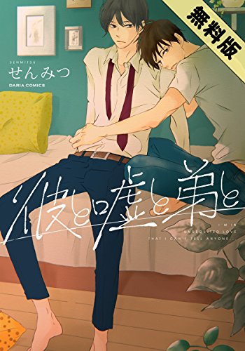 『彼と嘘と弟と』1巻