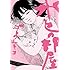 ゴトウユキコ「水色の部屋(上)」