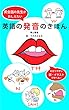 英会話の先生がおしえたい英語の発音のきほん: わかりやすい図・イラストで学べる
