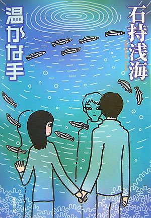 石持浅海:温かな手