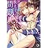 虎井シグマ「お見合い相手は教え子、強気な、問題児。（3）」