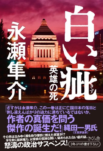 永瀬隼介:白い疵(きず) 英雄の死