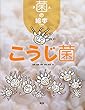 こうじ菌 (菌の絵本)