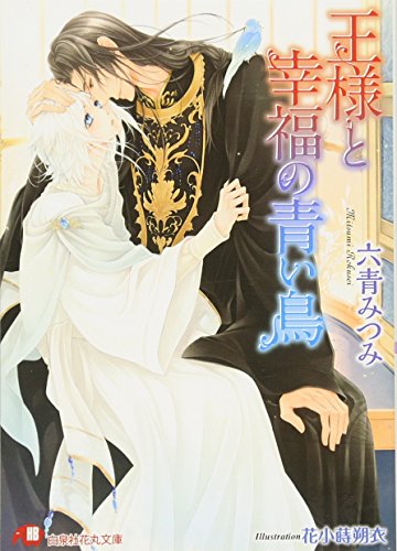 王様と幸福の青い鳥