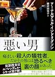 悪い男 (創元推理文庫)