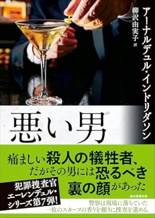 悪い男 (創元推理文庫)
