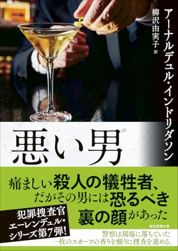 アーナルデュル・インドリダソン:悪い男 (創元推理文庫)