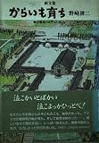 からいも育ち: 画文集 戦中戦後のあそびと暮らし