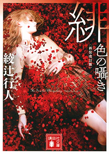 綾辻行人:緋色の囁き 〈新装改訂版〉 (講談社文庫)