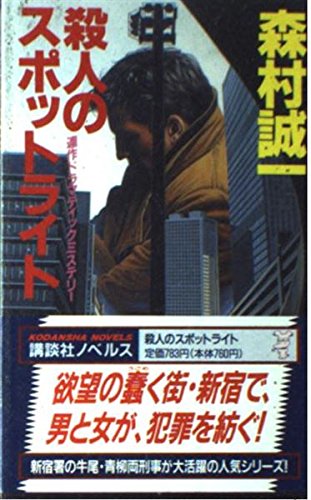 殺人のスポットライト (講談社ノベルス)