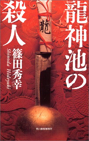 篠田秀幸:龍神池の殺人 (ハルキ・ノベルス)