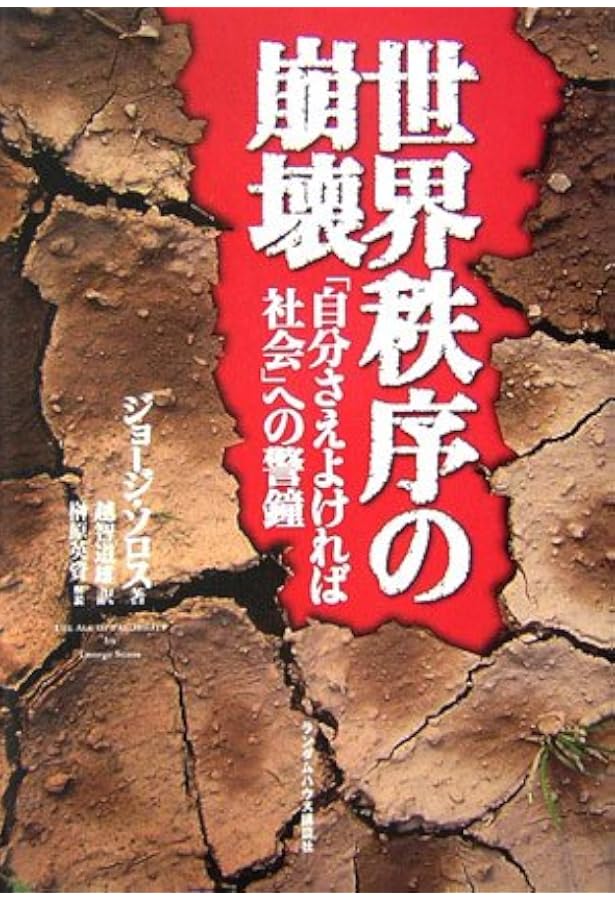 【中古本】ジョージ・ソロス Amazon.co.jp: ジョージ・ソロス : ジョージ ソロス, Soros,George: 本