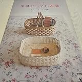 シンプルでかわいいエコクラフト雑貨 (SEIBIDO MOOK)