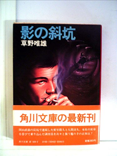 影の斜坑 (1982年) (角川文庫)