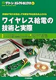 グリーン・エレクトロニクス No.6　ワイヤレス給電の技術と実際