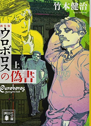 竹本健治:新装版 ウロボロスの偽書(上) (講談社文庫)