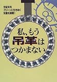 私、もう吊革はつかまない