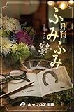 月刊ふみふみ（創刊号） (キャプロア出版)