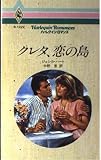 クレタ、恋の島 (ハーレクイン・ロマンス 1222)