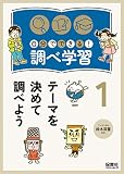 ①テーマを決めて調べよう (自分でできる!調べ学習 1)