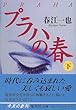 プラハの春 下 (集英社文庫)