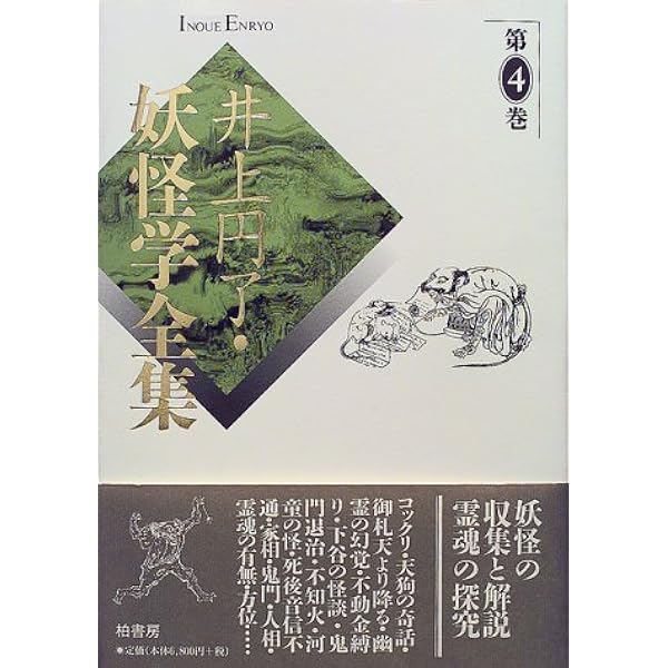 井上円了・妖怪学全集 (第6巻) | 井上 円了, 東洋大学井上円了