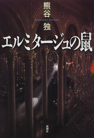 熊谷独:エルミタージュの鼠 (新潮ミステリー倶楽部)