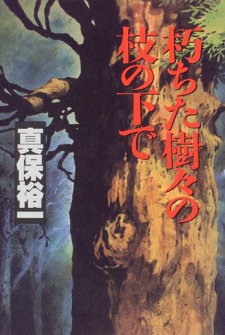 真保裕一:朽ちた樹々の枝の下で