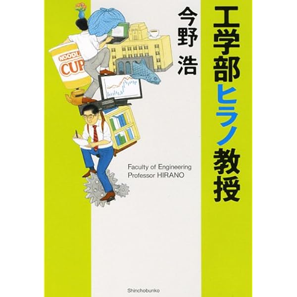 工学部ヒラノ教授 新潮文庫 今野 浩 本 通販 Amazon