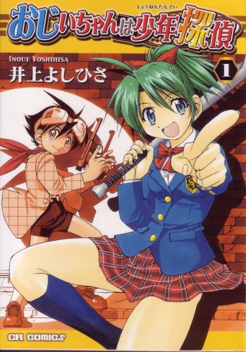 『おじいちゃんは少年探偵』