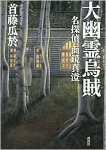 大幽霊烏賊 名探偵面鏡真澄 首藤 瓜於 本 通販 Amazon 大幽霊烏賊 名探偵面鏡真澄 首藤 瓜於 本 通販 Amazon