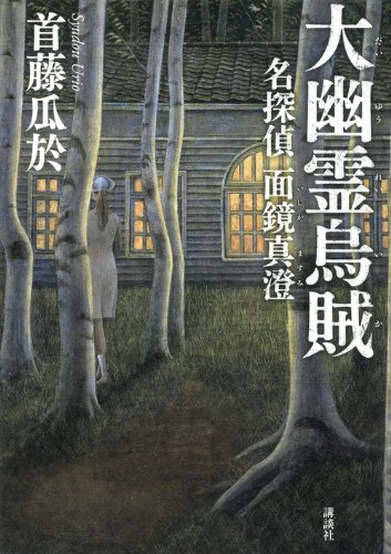 首藤瓜於:大幽霊烏賊　名探偵面鏡真澄
