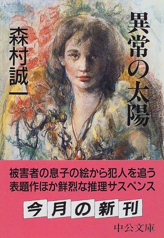 森村誠一:異常の太陽 (中公文庫)