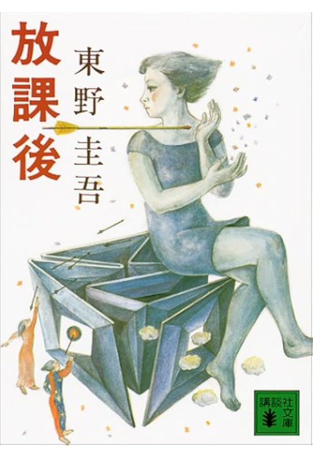 放課後 講談社文庫 東野 圭吾 本 通販 Amazon