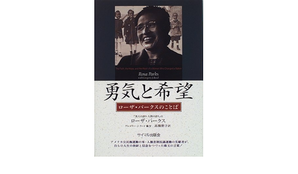 勇気と希望 ローザ パークスのことば ローザ パークス Parks Rosa Reed Gregory J 朋子 高橋 本 通販 Amazon