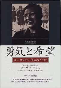 勇気と希望 ローザ パークスのことば ローザ パークス Parks Rosa Reed Gregory J 朋子 高橋 本 通販 Amazon