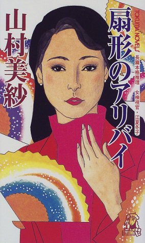 山村美紗:扇形のアリバイ―女検視官・江夏冬子 (トクマ・ノベルズ)