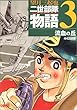 二世部隊物語―The 442nd regimental combat team+the 100th infantry battalion (3) (ホーム社漫画文庫)