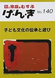 園と家庭をむすぶげ・ん・き No.140