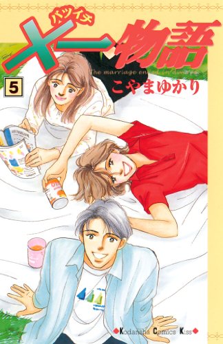 『×一物語』5巻