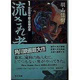 流され者 (1) 壬生宗十郎・狂神の章 (角川文庫)