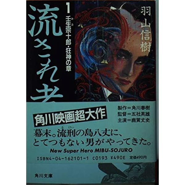 Amazon.co.jp: 流され者 (3)壬生宗十郎・怒濤の章 (角川文庫) : 羽山